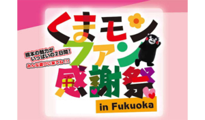 くまもんファン感謝祭