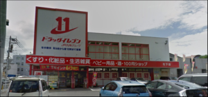 ドラッグイレブン　竹下店