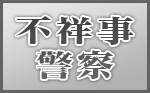 不祥事・警察