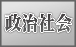 政治社会