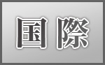 国際