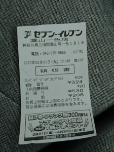 レシートセブン葉山一色