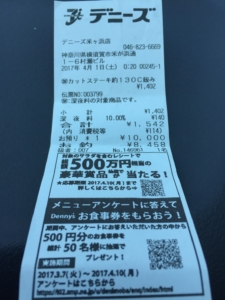 レシートデニーズ米ヶ浜