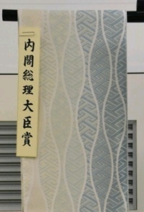 内閣総理大臣賞