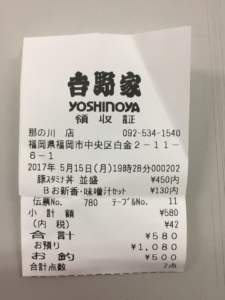 吉野家那の川店　レシート