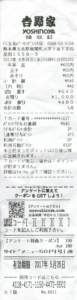 吉野家玉名レシート