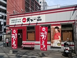天下一品博多駅前