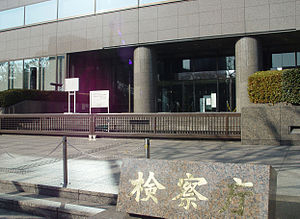 検察庁