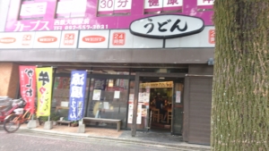 ウエスト　うどん屋大橋店