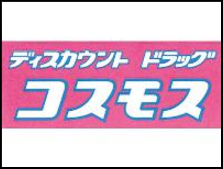 ディスカウント　ドラッグ　コスモス