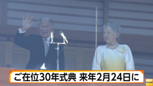 「在位30年記念式典」